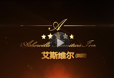 艾维尔家具-企业宣传片